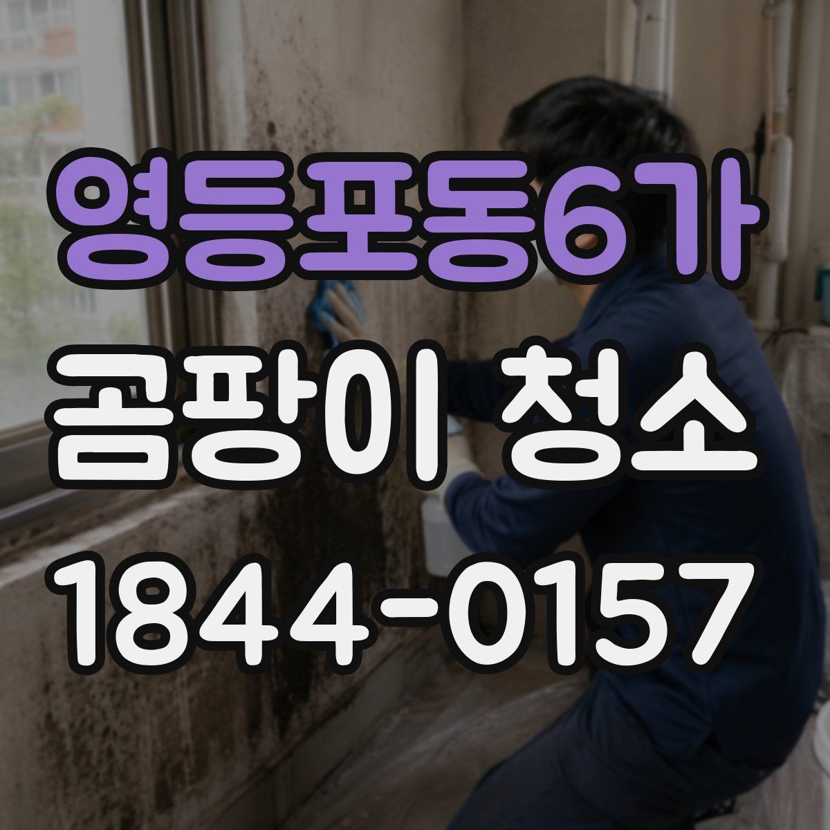 영등포동6가 곰팡이 청소
