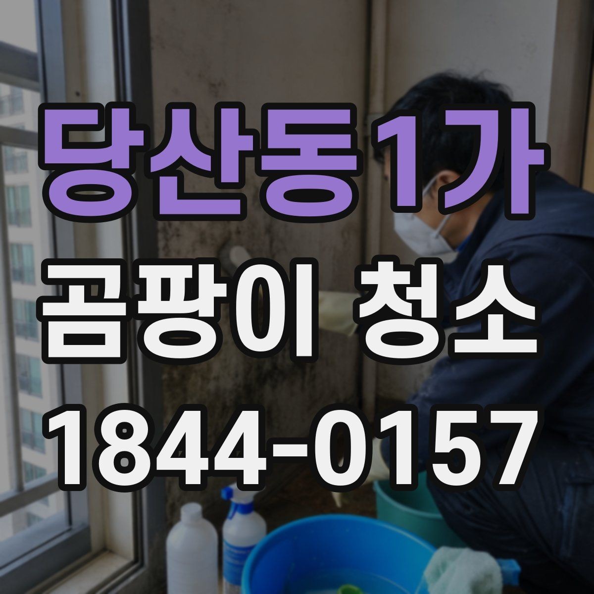 당산동1가 곰팡이 청소 자국이 넓어졌을 때 먼저 정리할 부분