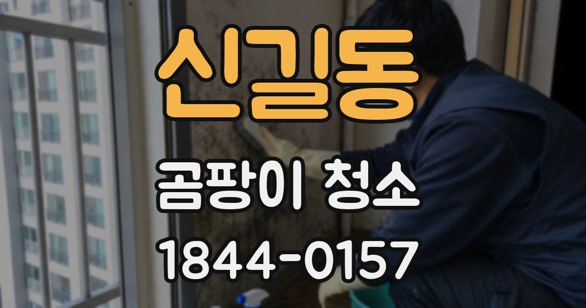 신길동 곰팡이 청소