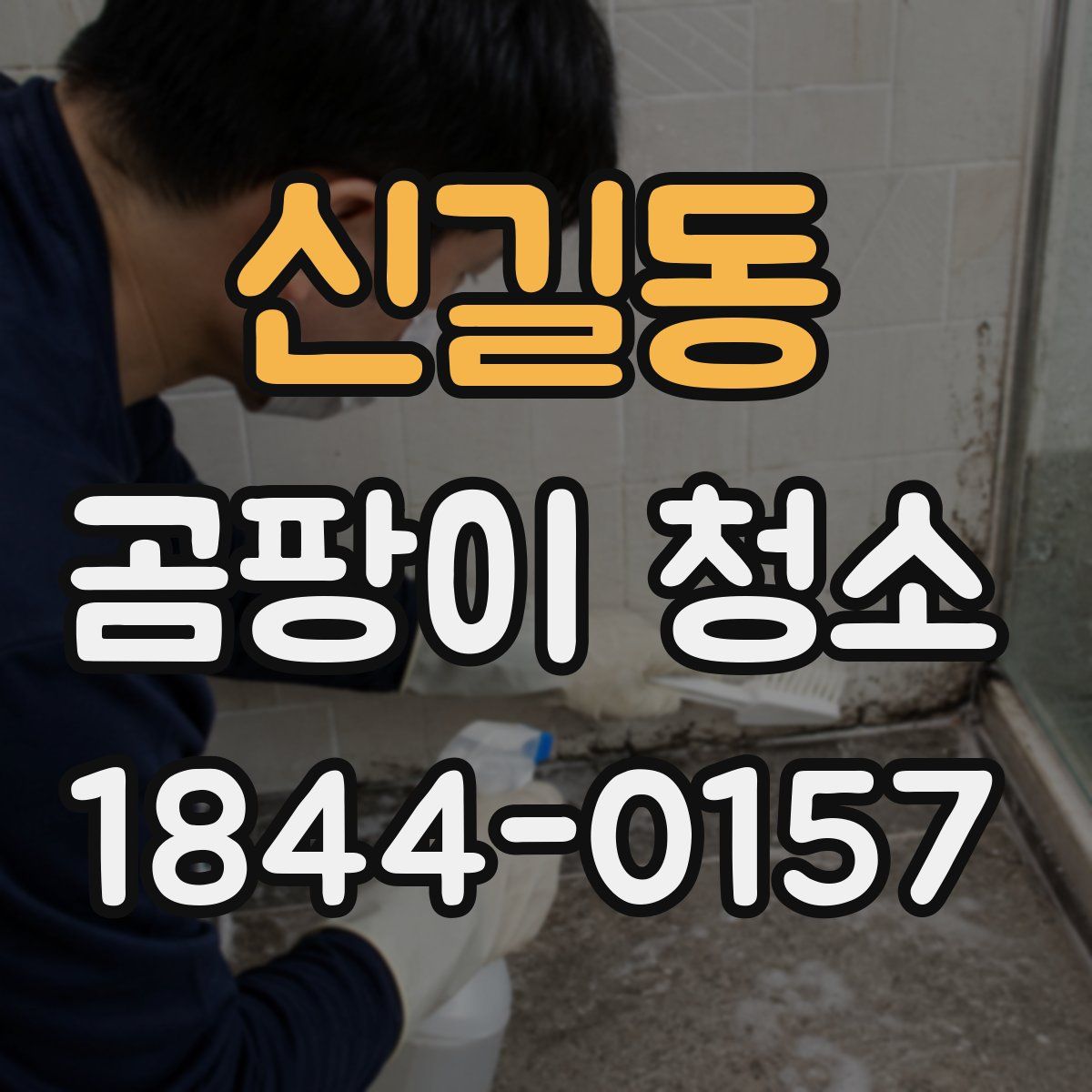 신길동 곰팡이 청소