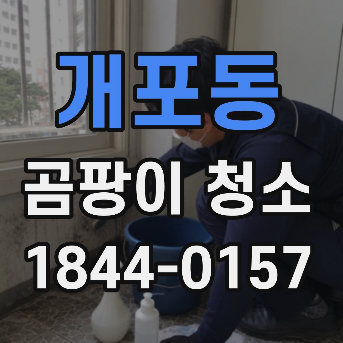 개포동 곰팡이 청소