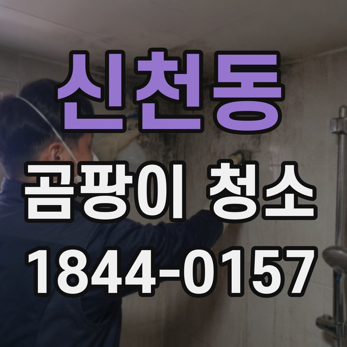신천동 곰팡이 청소