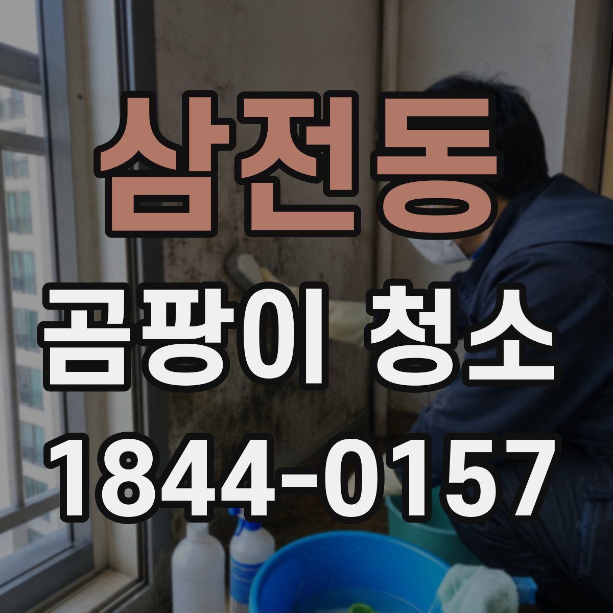 삼전동 곰팡이 청소