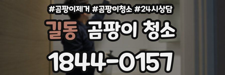 길동 곰팡이 청소