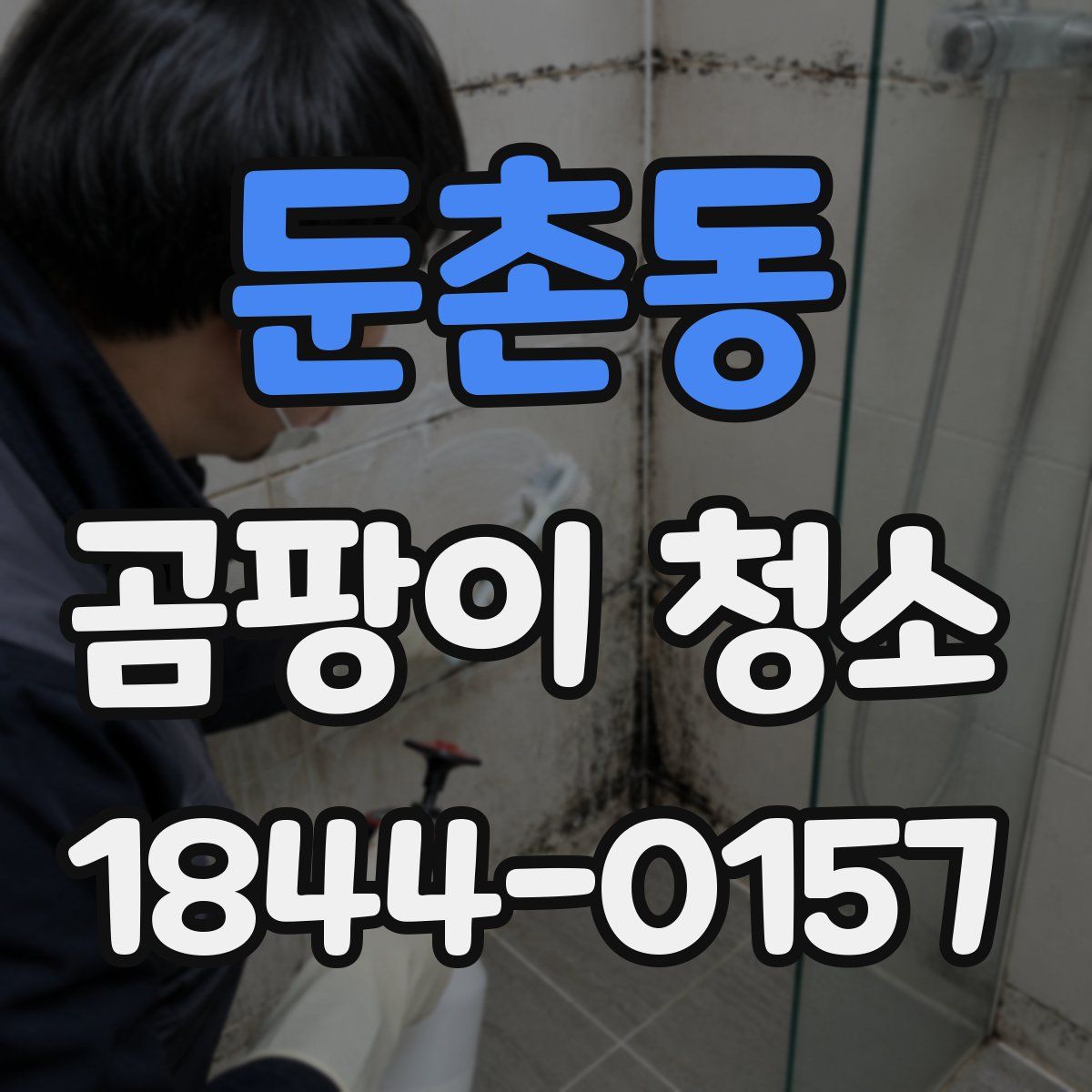 둔촌동 곰팡이 청소