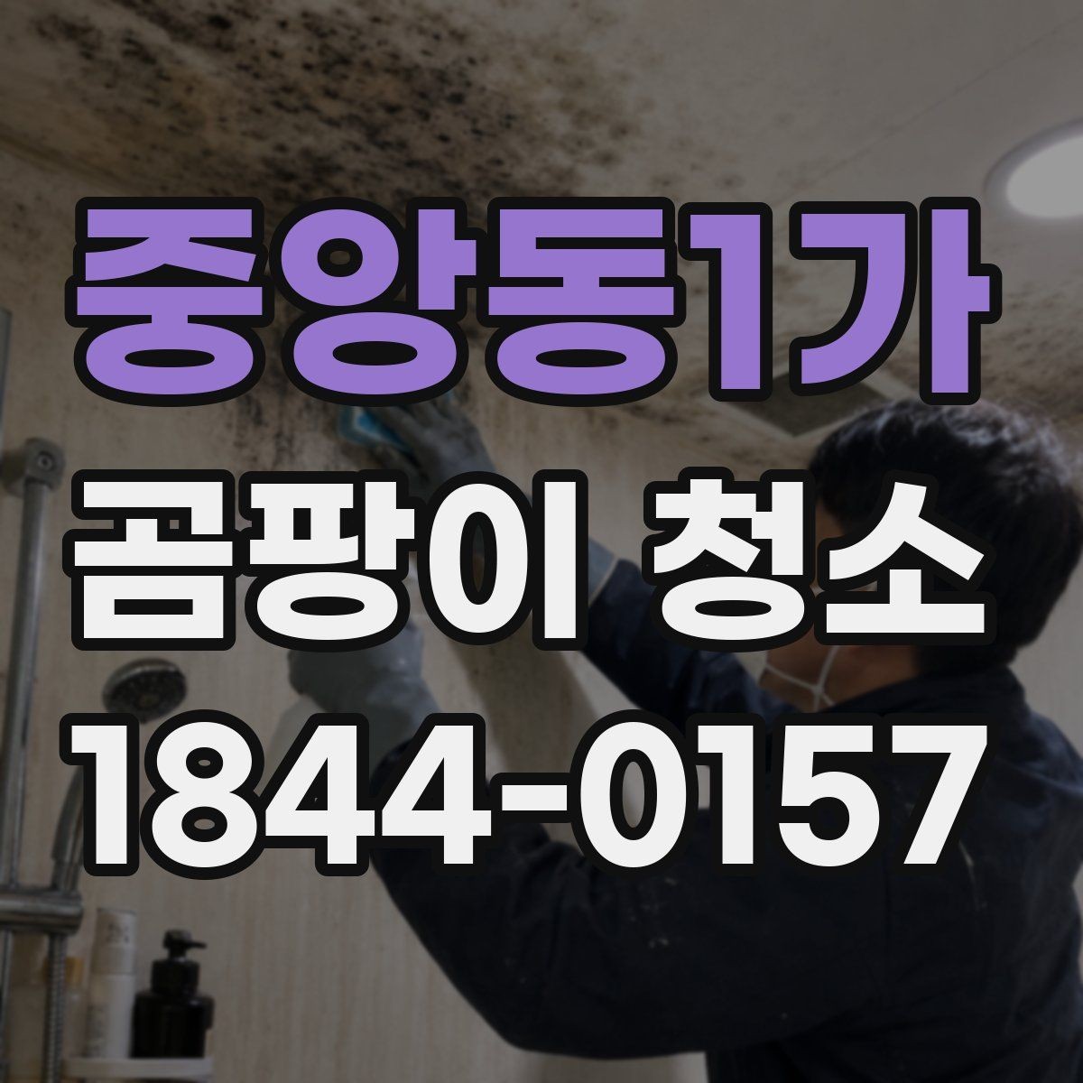 중앙동1가 곰팡이 청소 천장 얼룩을 안전하게 다루기 전에 볼 것