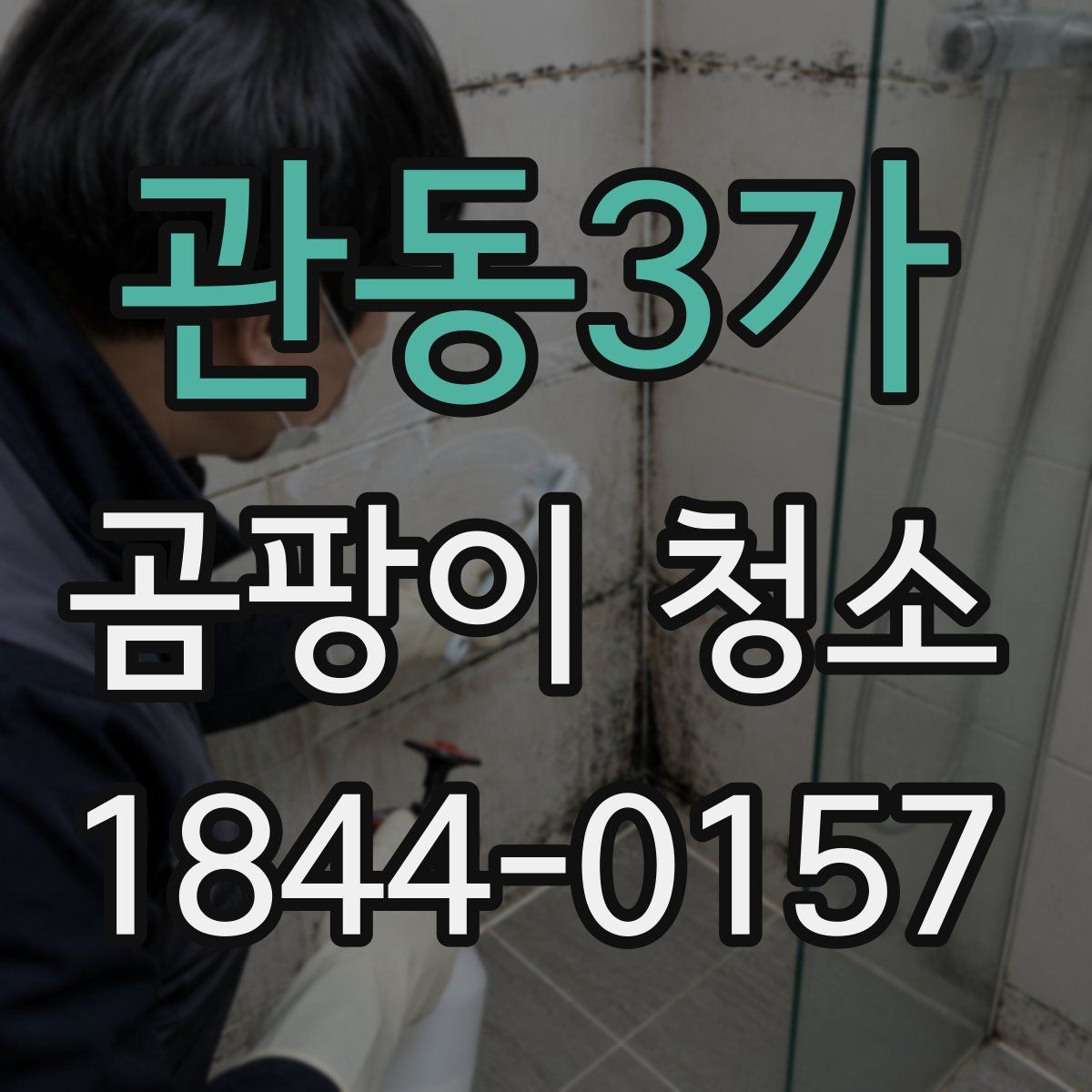 관동3가 곰팡이 청소