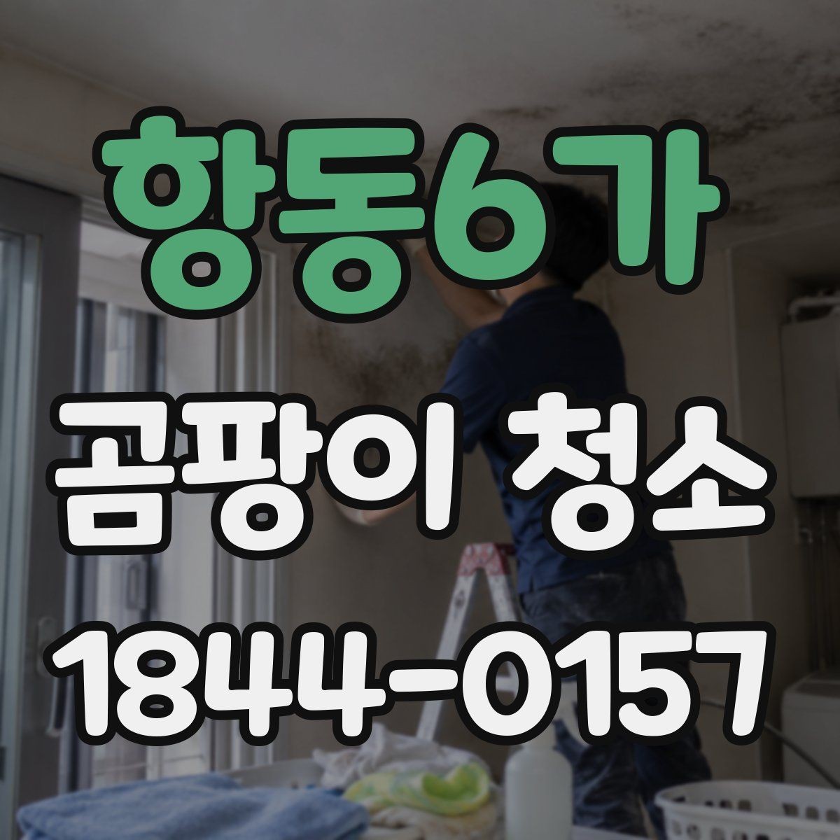 항동6가 곰팡이 청소 줄눈과 실리콘을 구분해 관리하는 방법