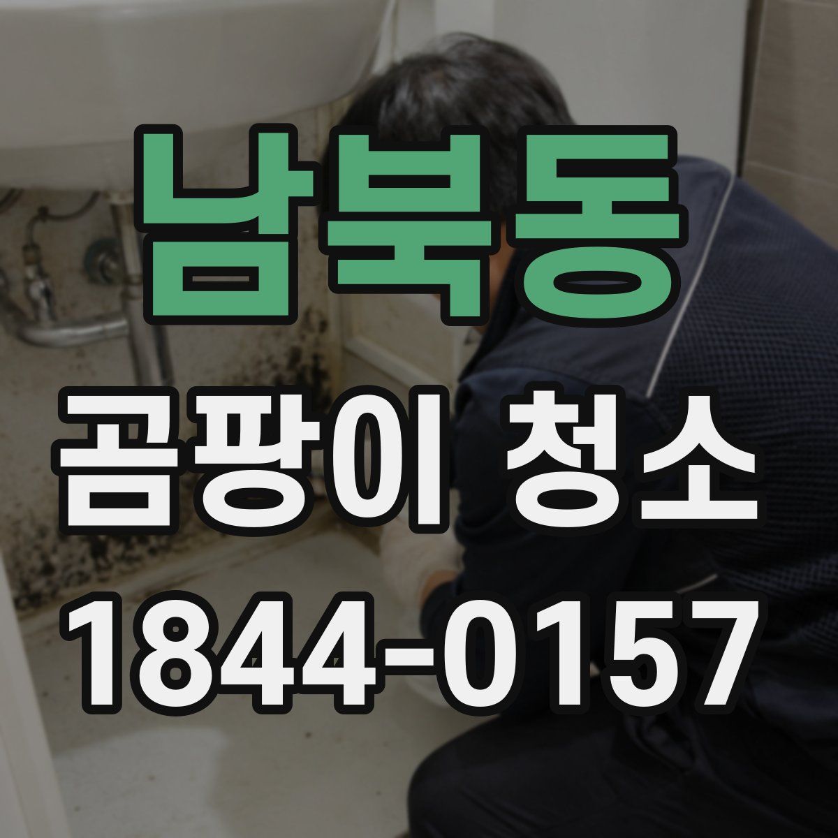 남북동 곰팡이 청소