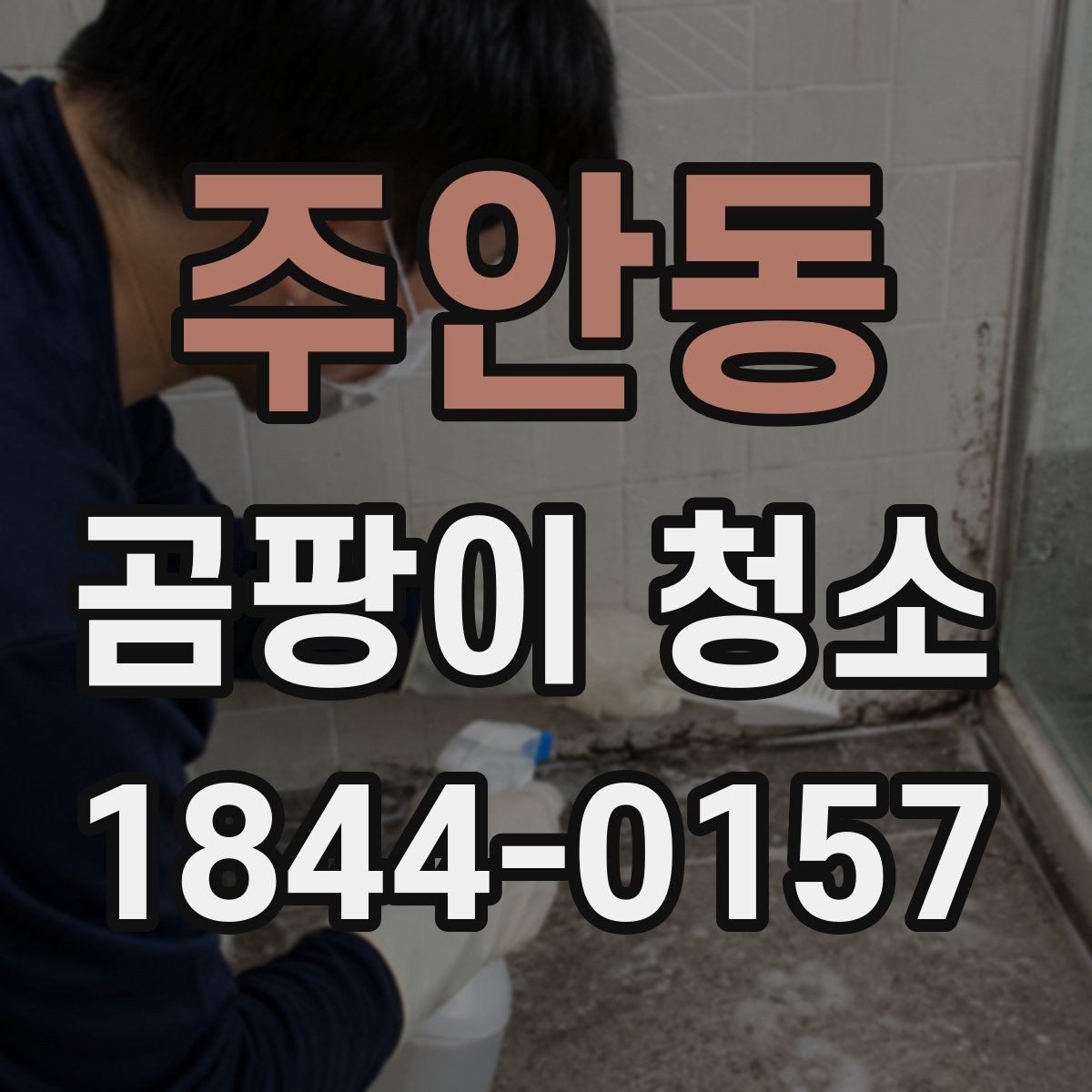 주안동 곰팡이 청소 세탁실 냄새가 심할 때 확인할 곳