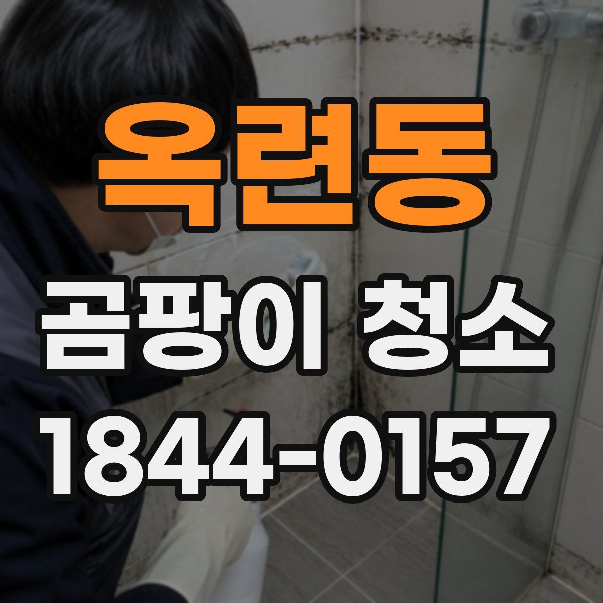 옥련동 곰팡이 청소