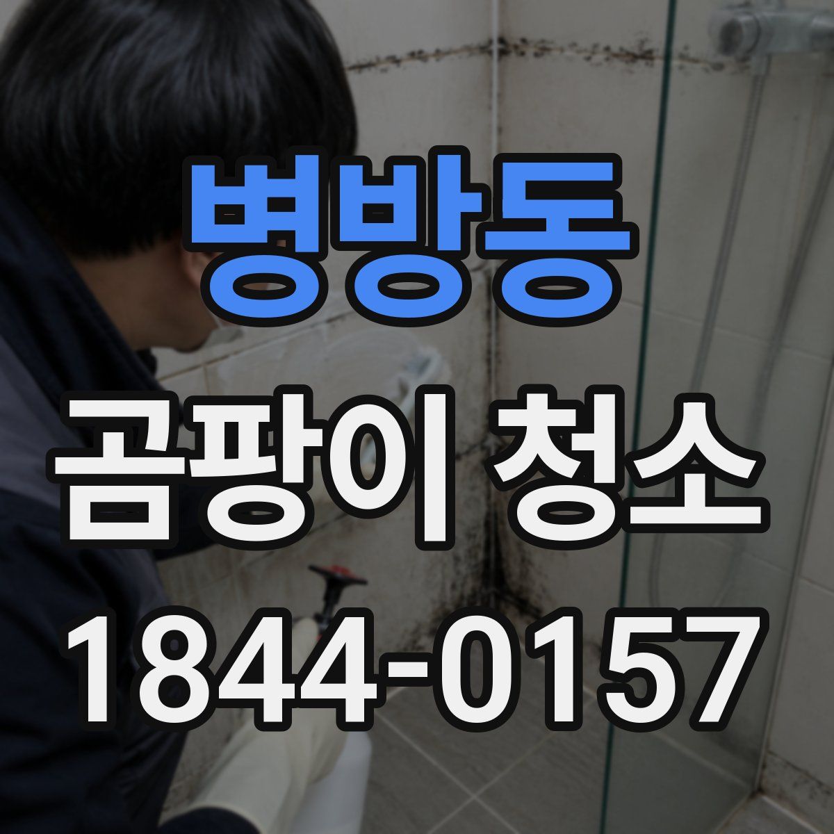 병방동 곰팡이 청소