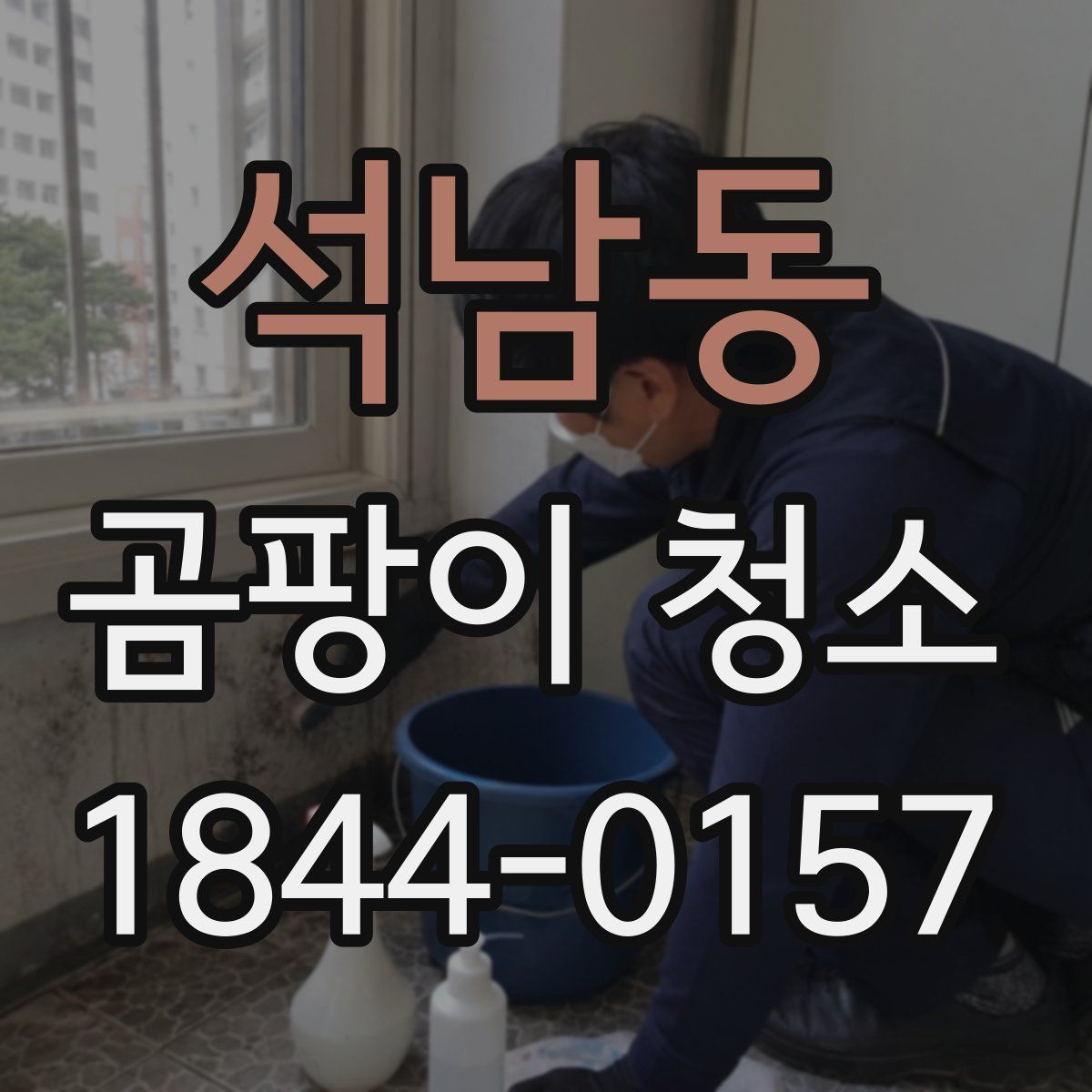 석남동 곰팡이 청소