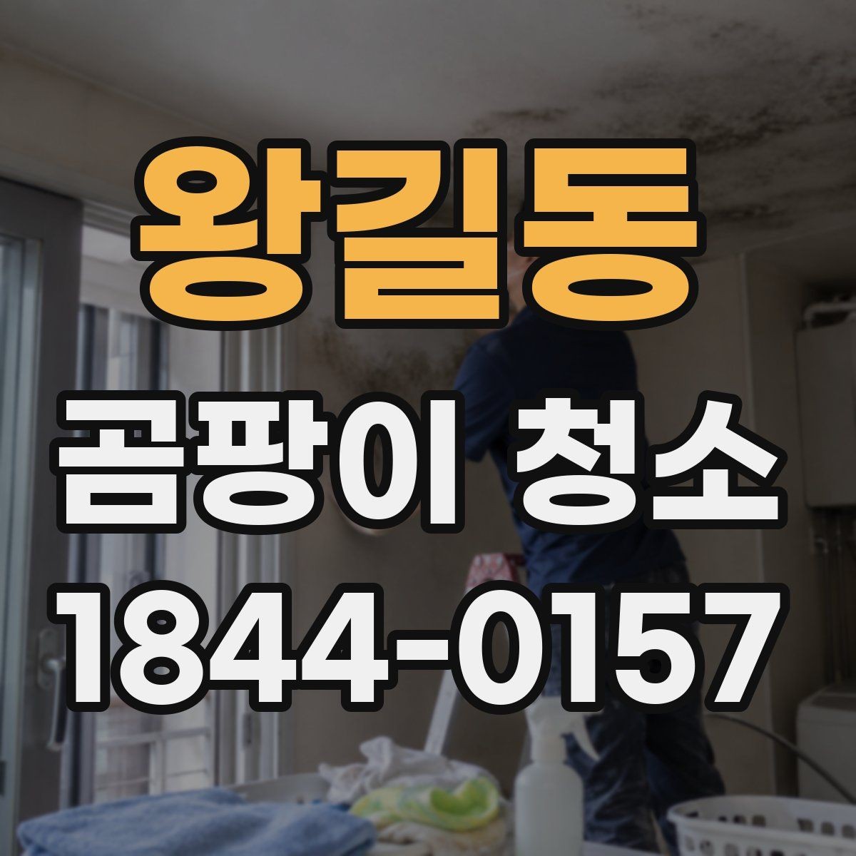 왕길동 곰팡이 청소 냄새가 심한 공간에서 원인을 찾는 체크리스트
