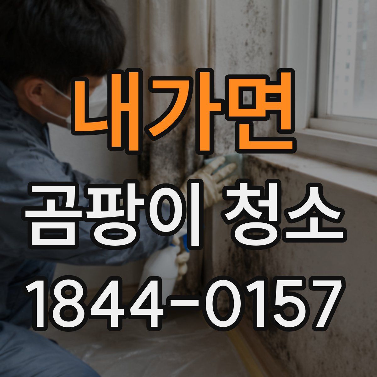 내가면 곰팡이 청소