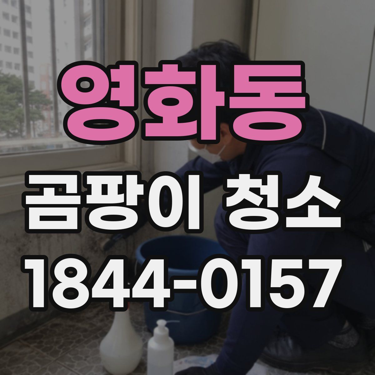 영화동 곰팡이 청소