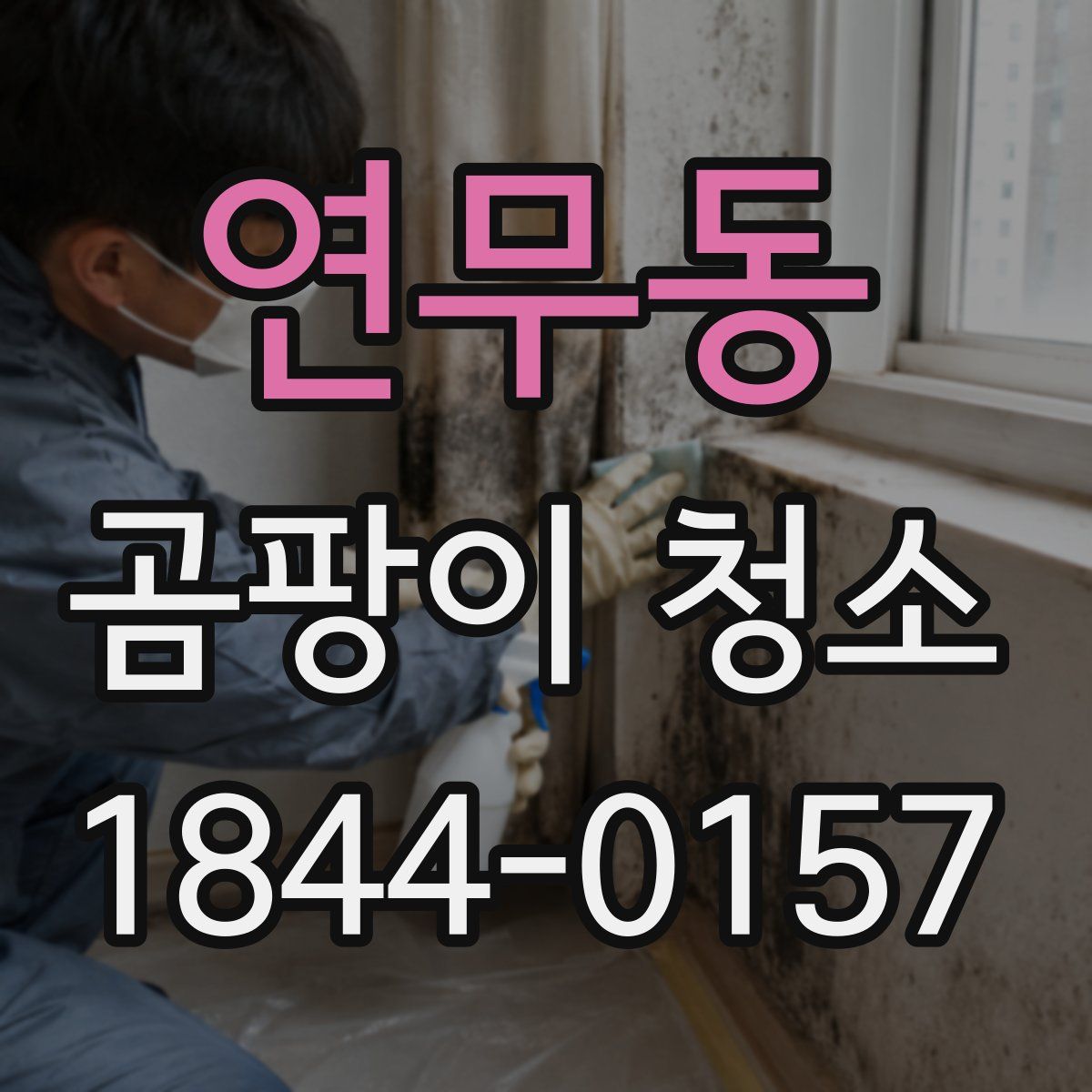 연무동 곰팡이 청소