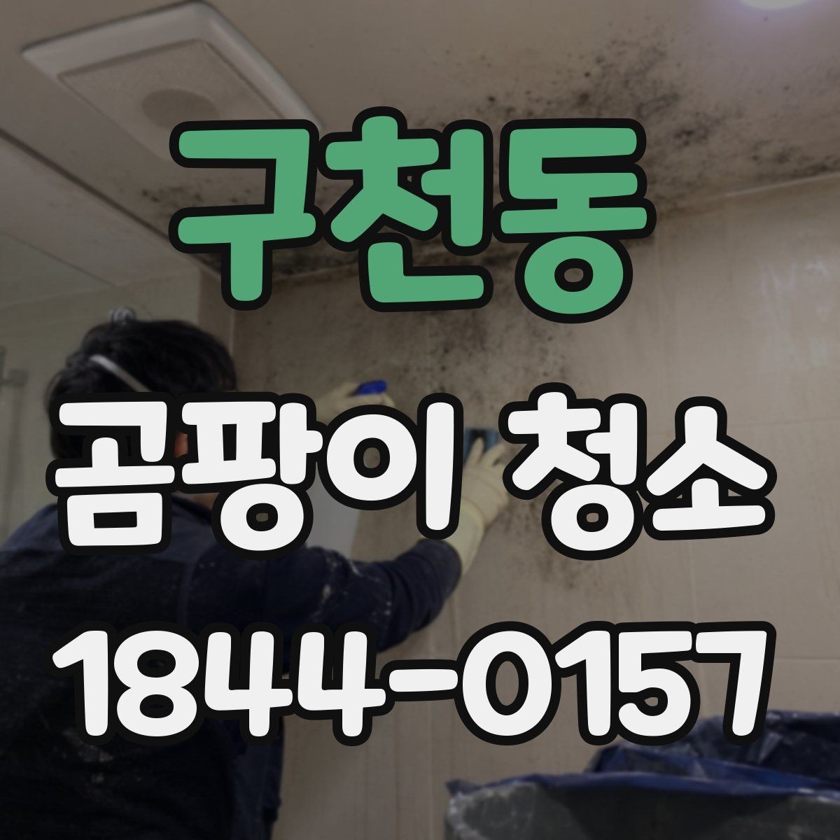 구천동 곰팡이 청소 끝난 뒤 냄새를 줄이는 건조와 환기 순서