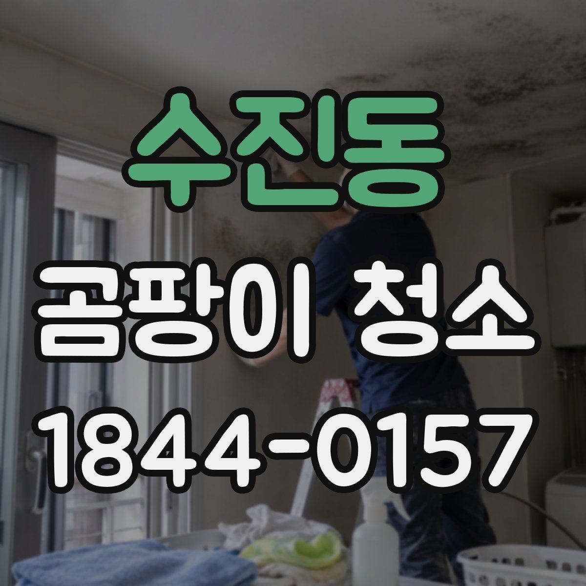 수진동 곰팡이 청소 아이방에서 세척제 고를 때 확인할 점