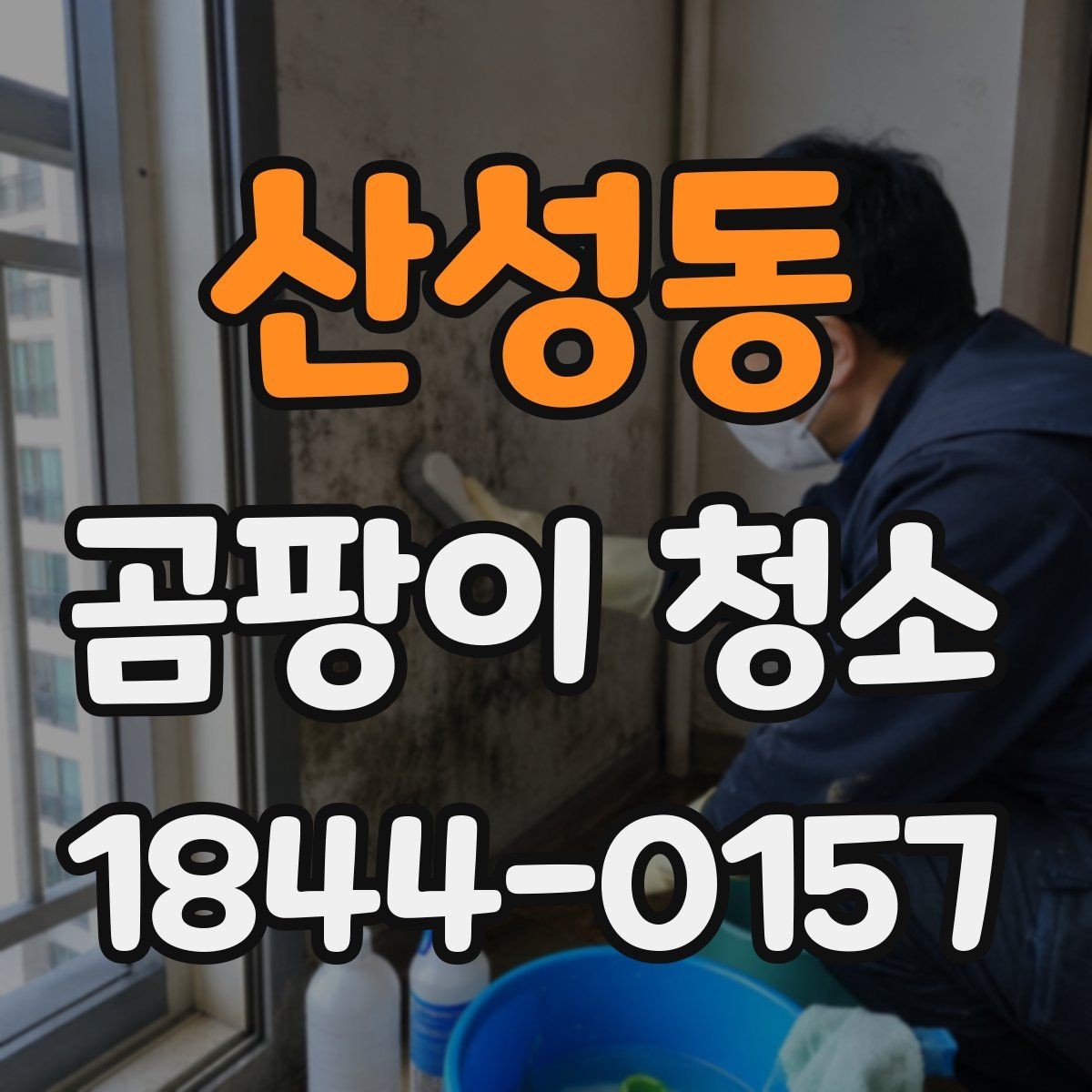 산성동 곰팡이 청소 자국과 얼룩을 나눠 보는 체크 포인트