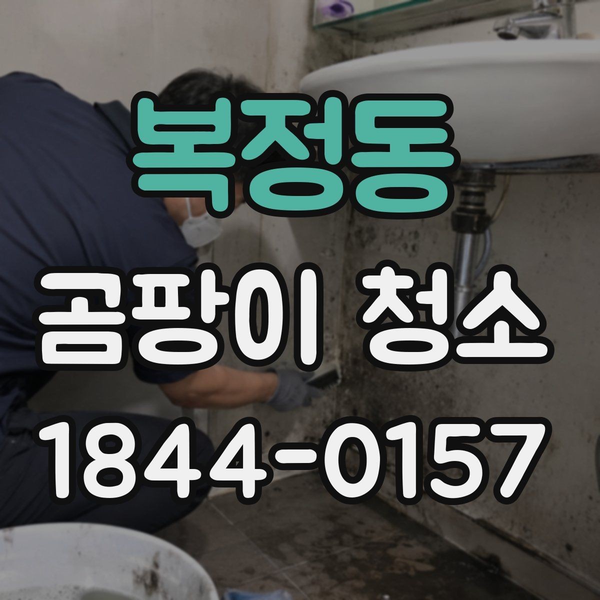 복정동 곰팡이 청소 베란다 창가에 생긴 흔적을 세척하는 포인트