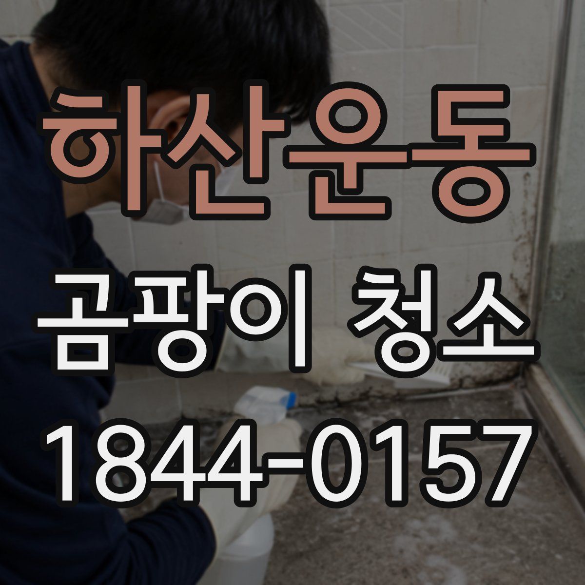 하산운동 곰팡이 청소