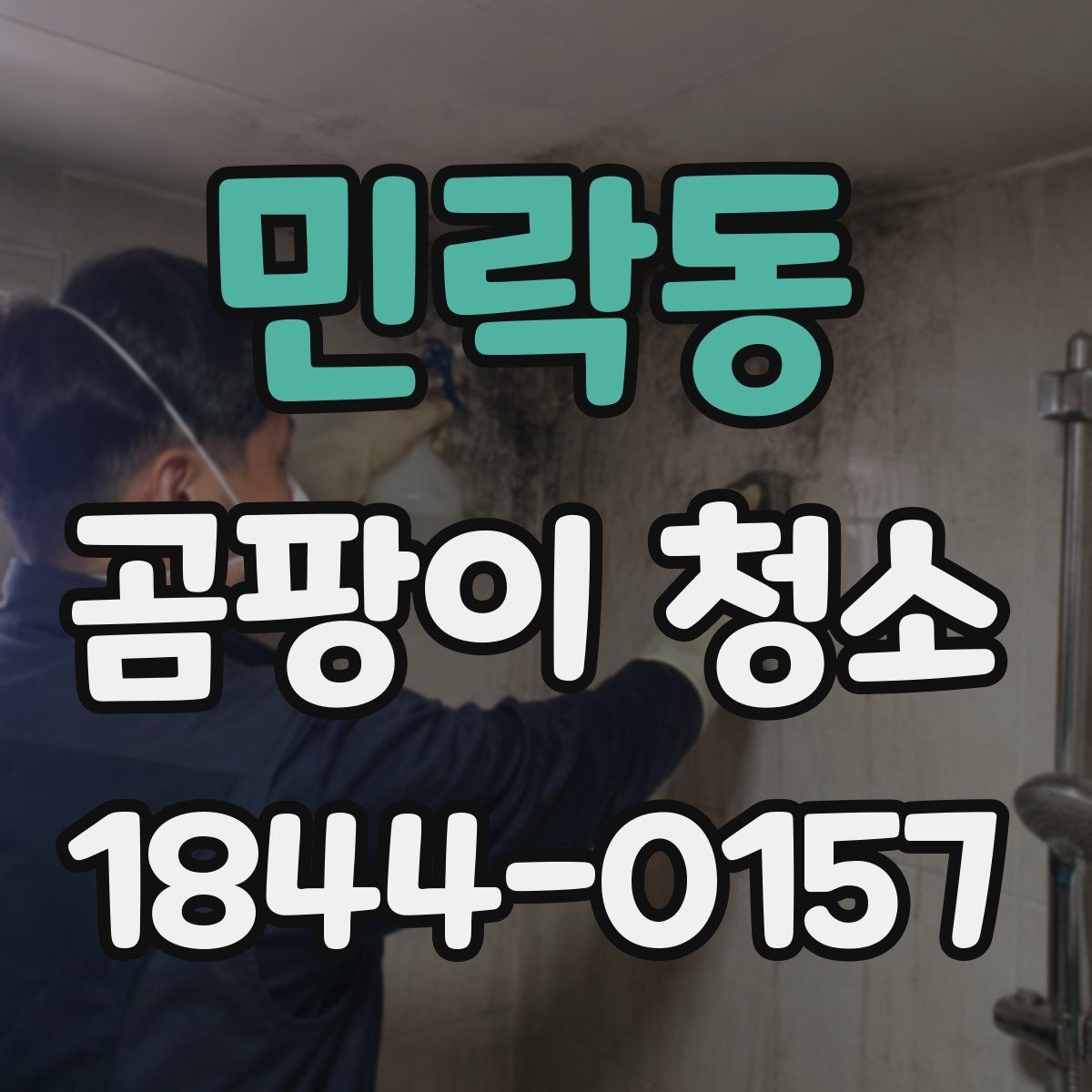 민락동 곰팡이 청소 주방과 욕실은 이렇게 다르게 봐야 하는 이유