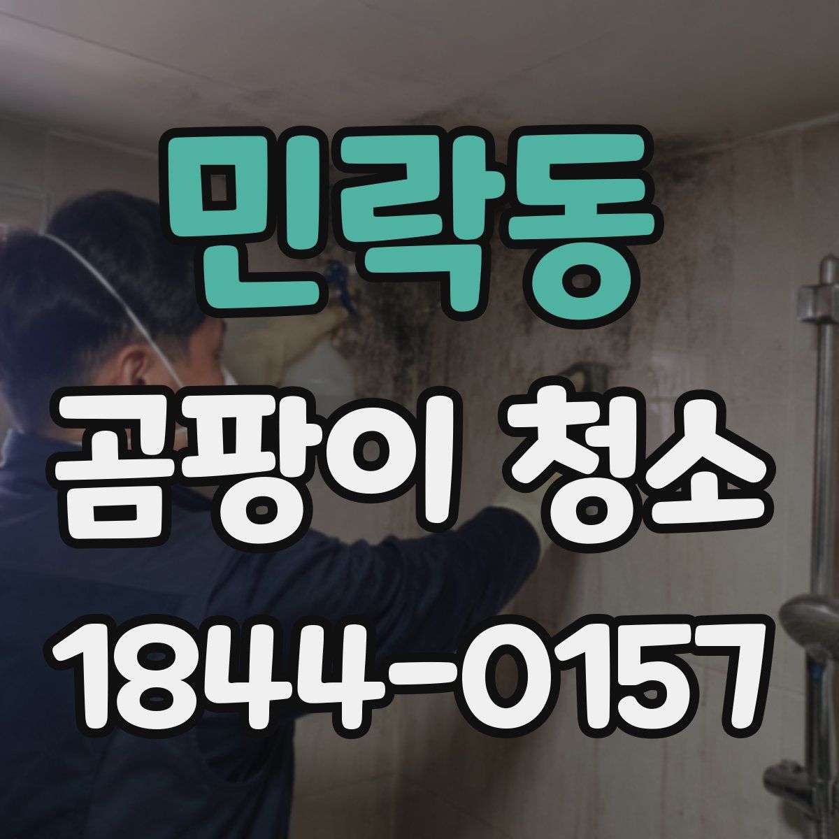 민락동 곰팡이 청소