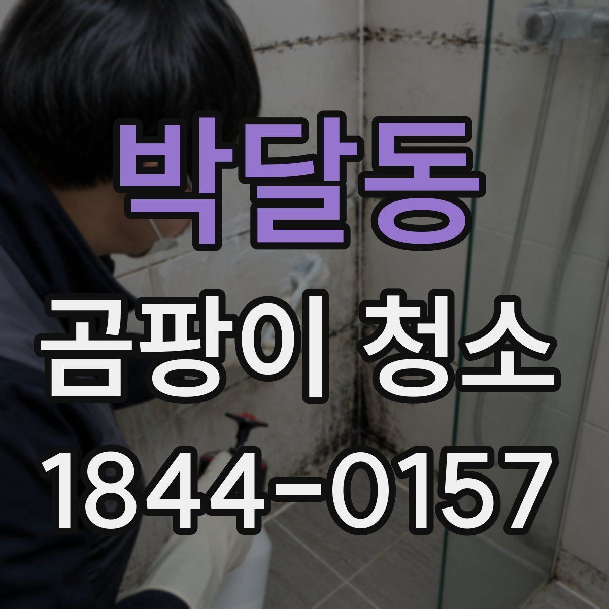 박달동 곰팡이 청소 재도장 전에 남은 흔적을 확인하는 체크