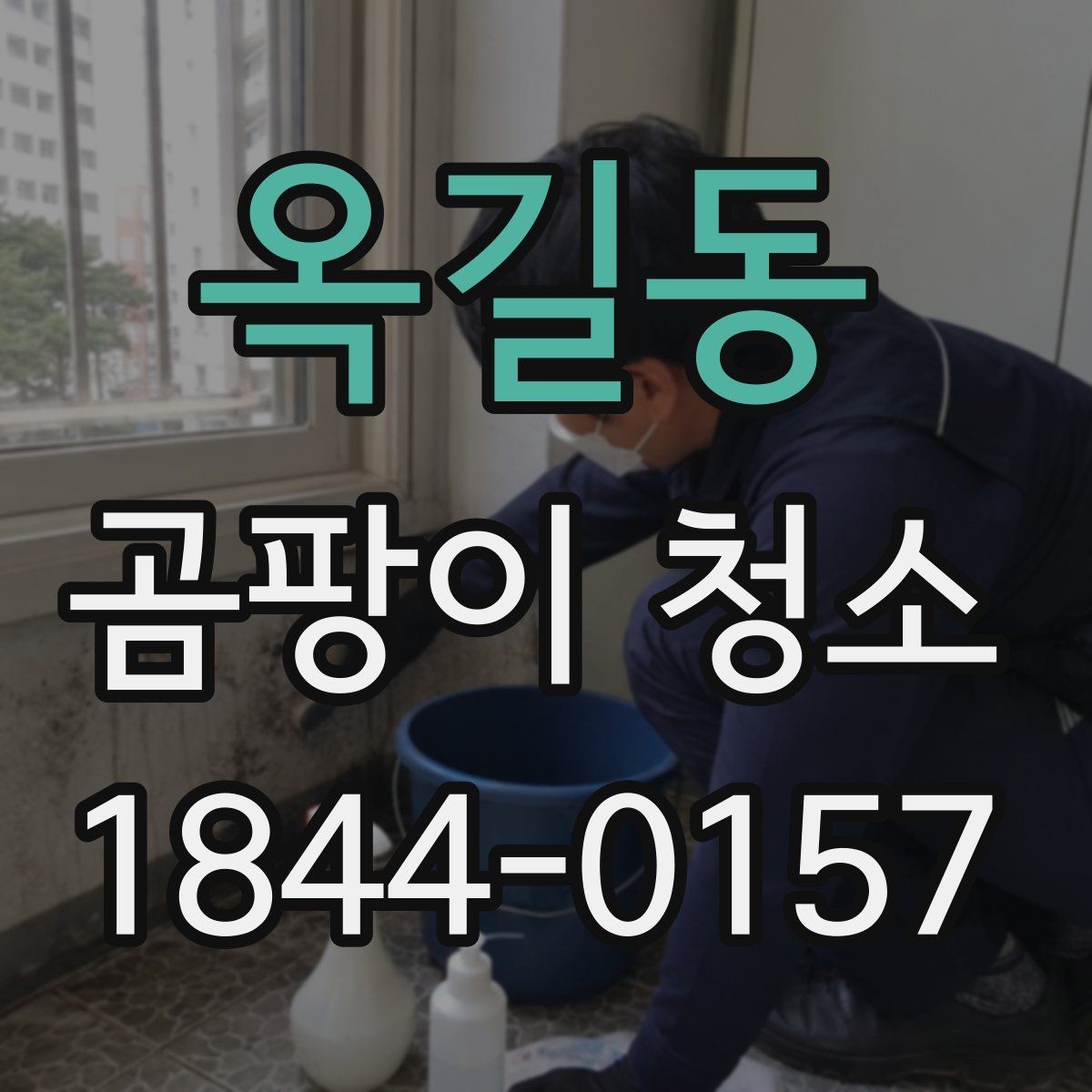 옥길동 곰팡이 청소 심한 오염은 청소보다 교체가 나은지 살펴보기