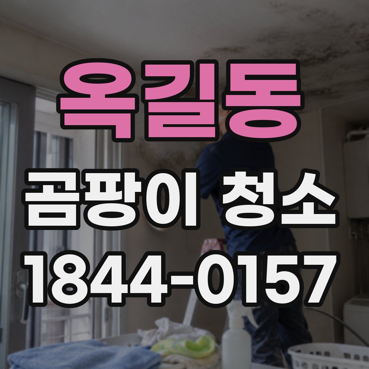 옥길동 곰팡이 청소