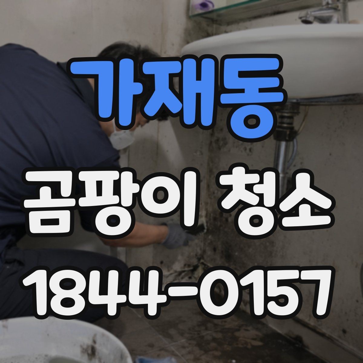 가재동 곰팡이 청소 실내 공기 상태까지 고려한 마무리 체크
