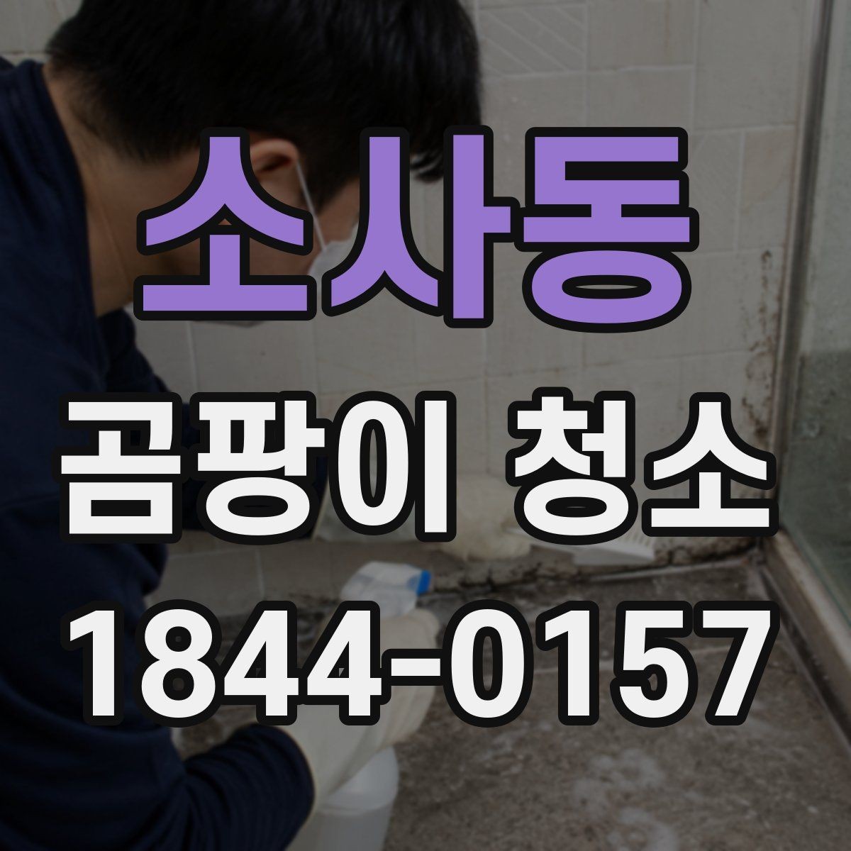 소사동 곰팡이 청소 아이방 천장 주변을 다룰 때 주의할 점