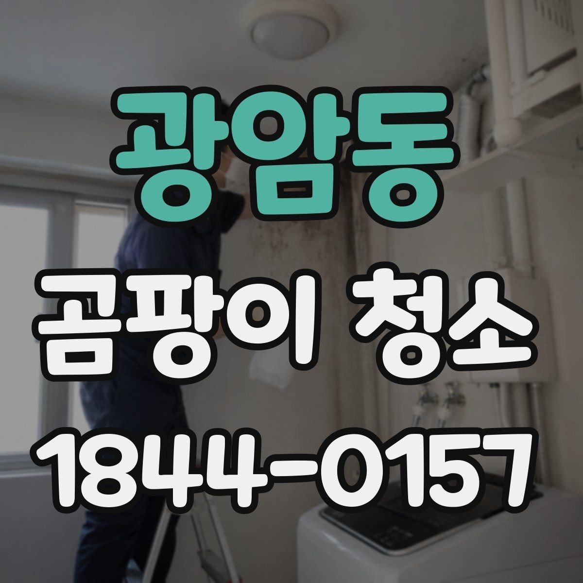 광암동 곰팡이 청소 베란다 세척 전 먼저 볼 표면 상태