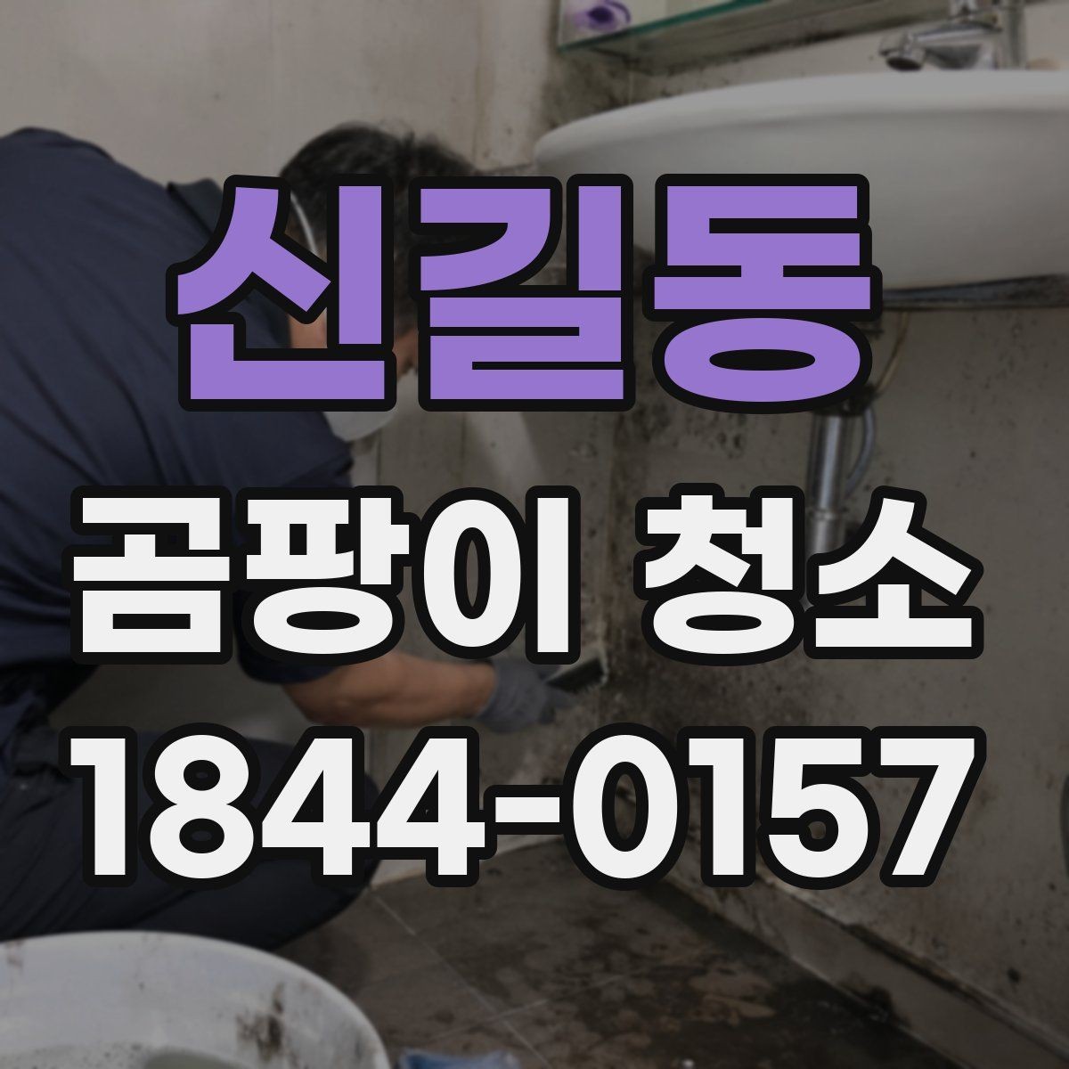 신길동 곰팡이 청소 실내 습도 조절과 환기를 함께 보는 이유