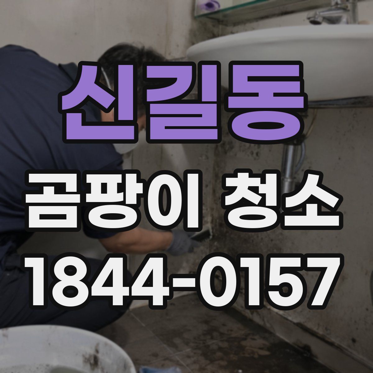 신길동 곰팡이 청소