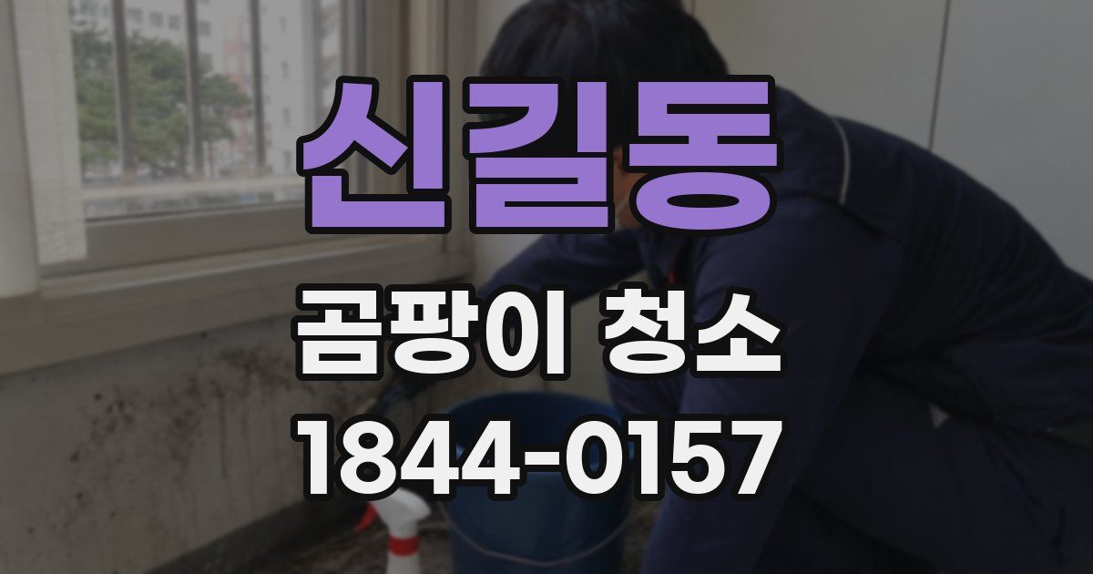 신길동 곰팡이 청소