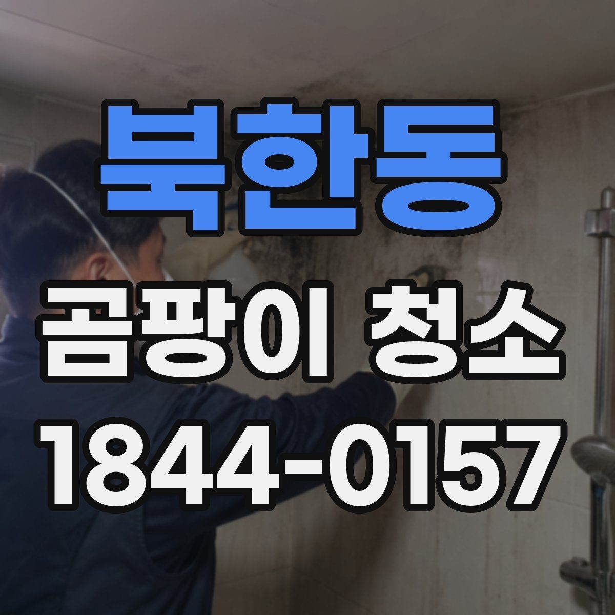 북한동 곰팡이 청소 재발을 줄이려면 단열 상태부터 살펴야 하는 까닭