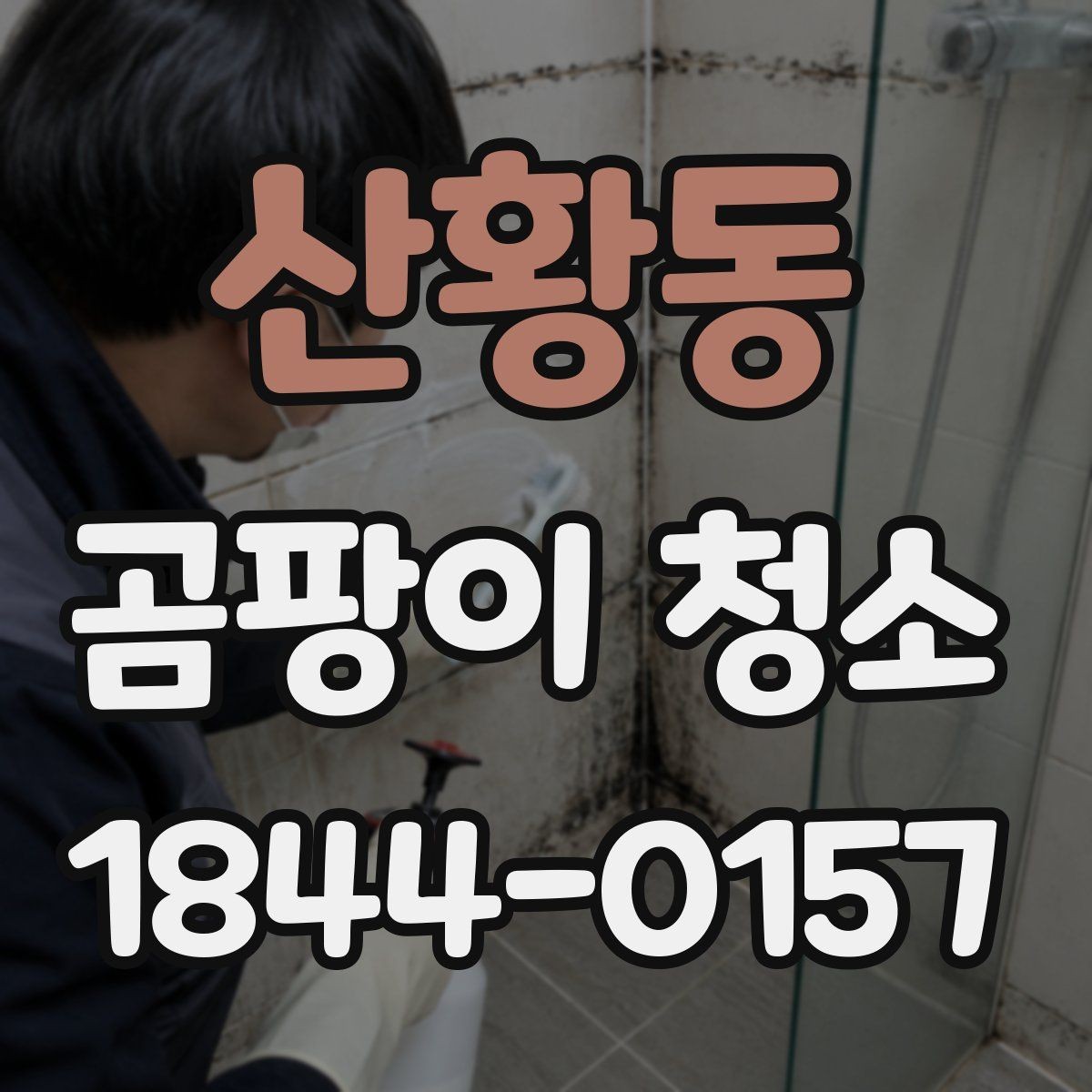 산황동 곰팡이 청소 냄새까지 줄이는 환기와 건조 순서