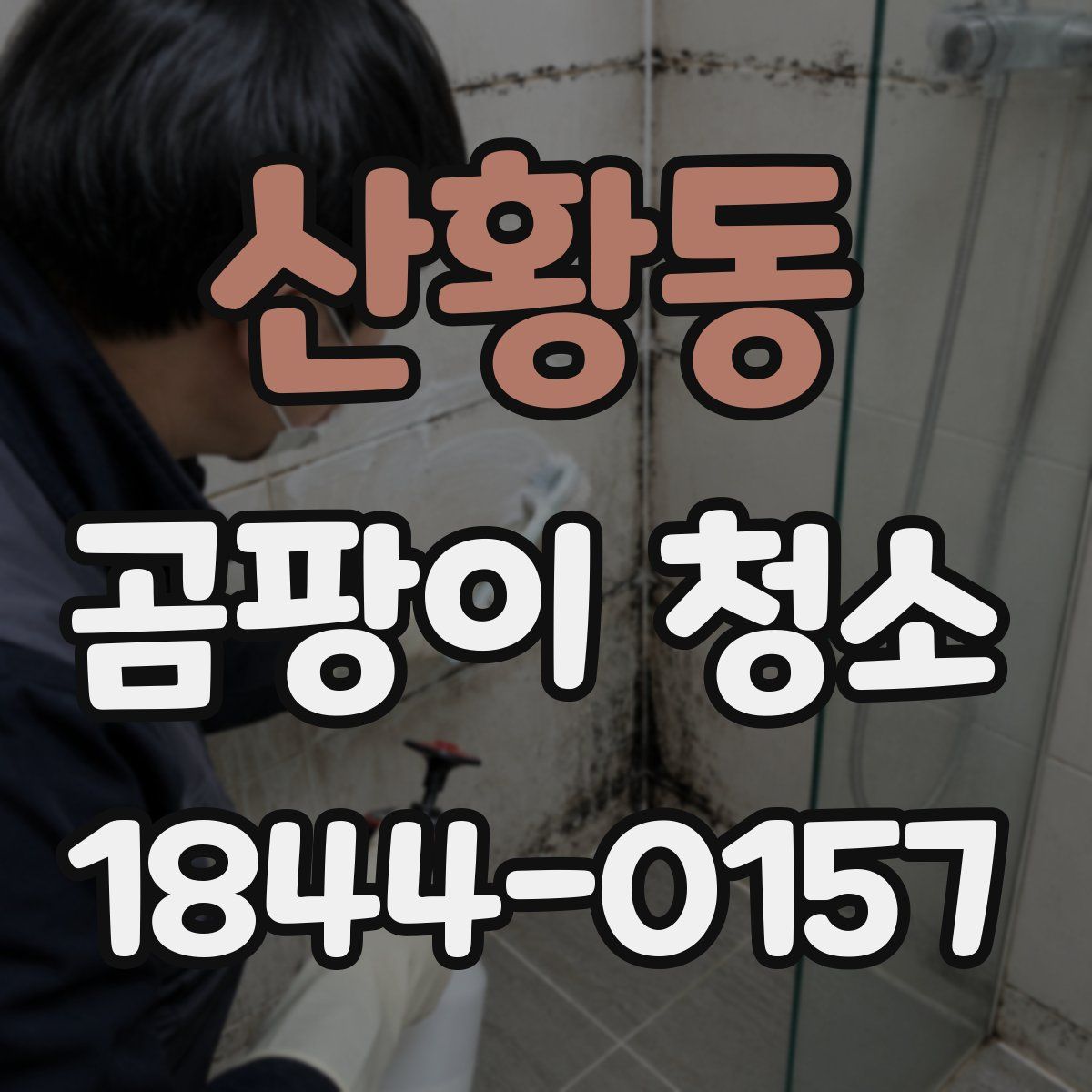 산황동 곰팡이 청소