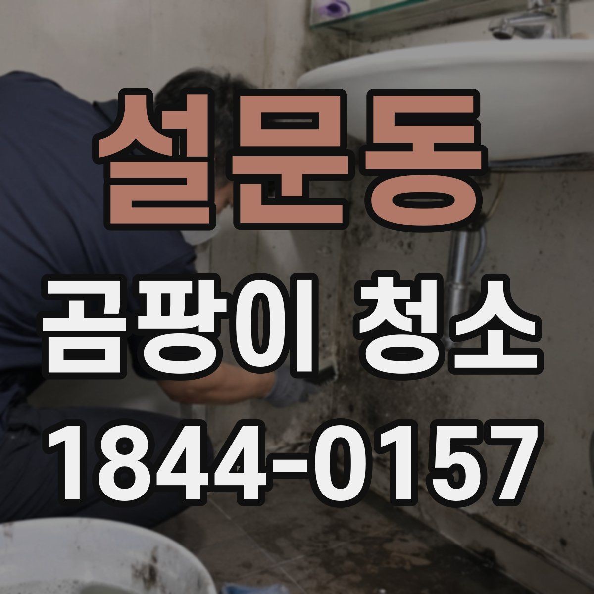 설문동 곰팡이 청소 주방 후드 주변 자국까지 함께 보는 까닭