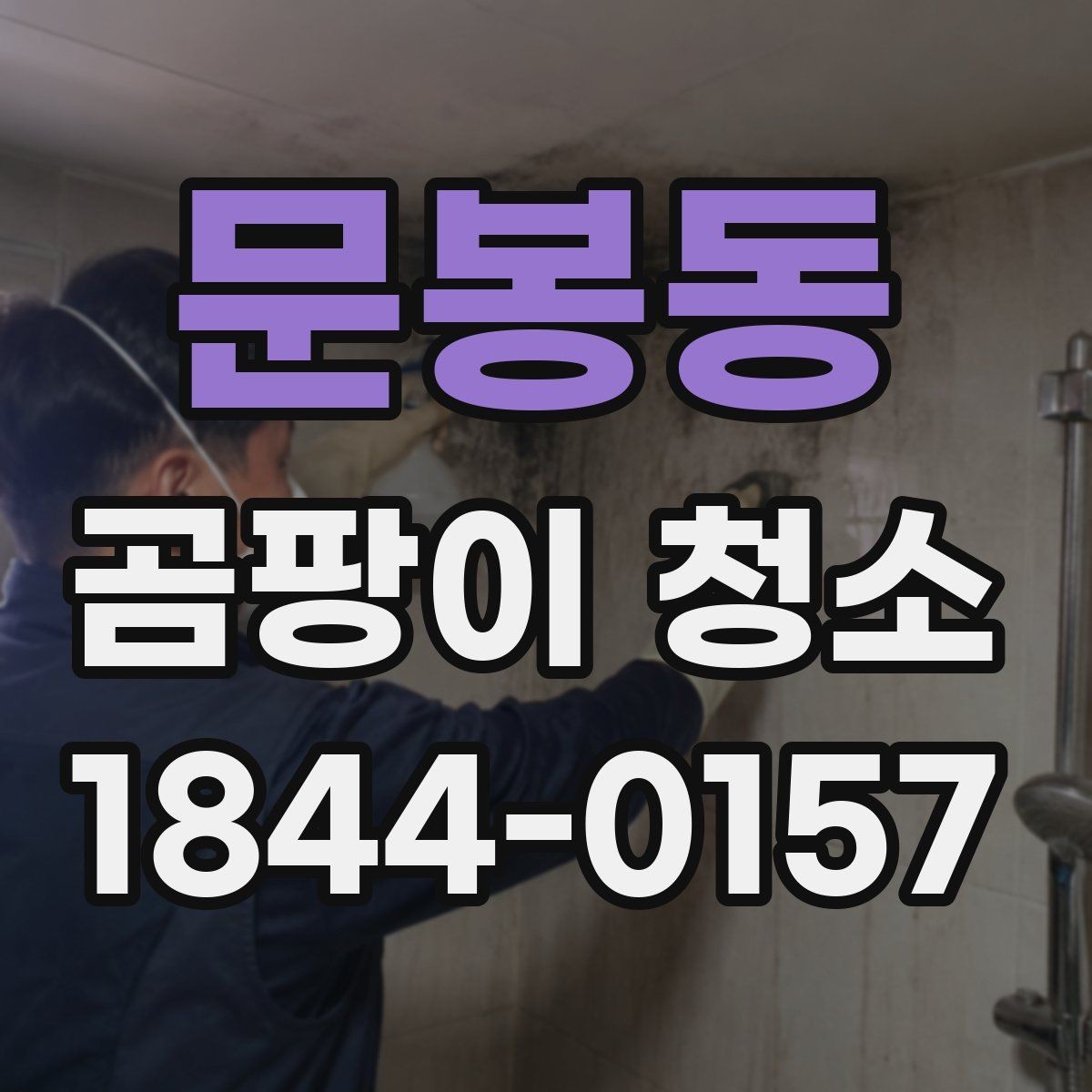문봉동 곰팡이 청소 천장 작업 전 안전하게 확인할 마감재