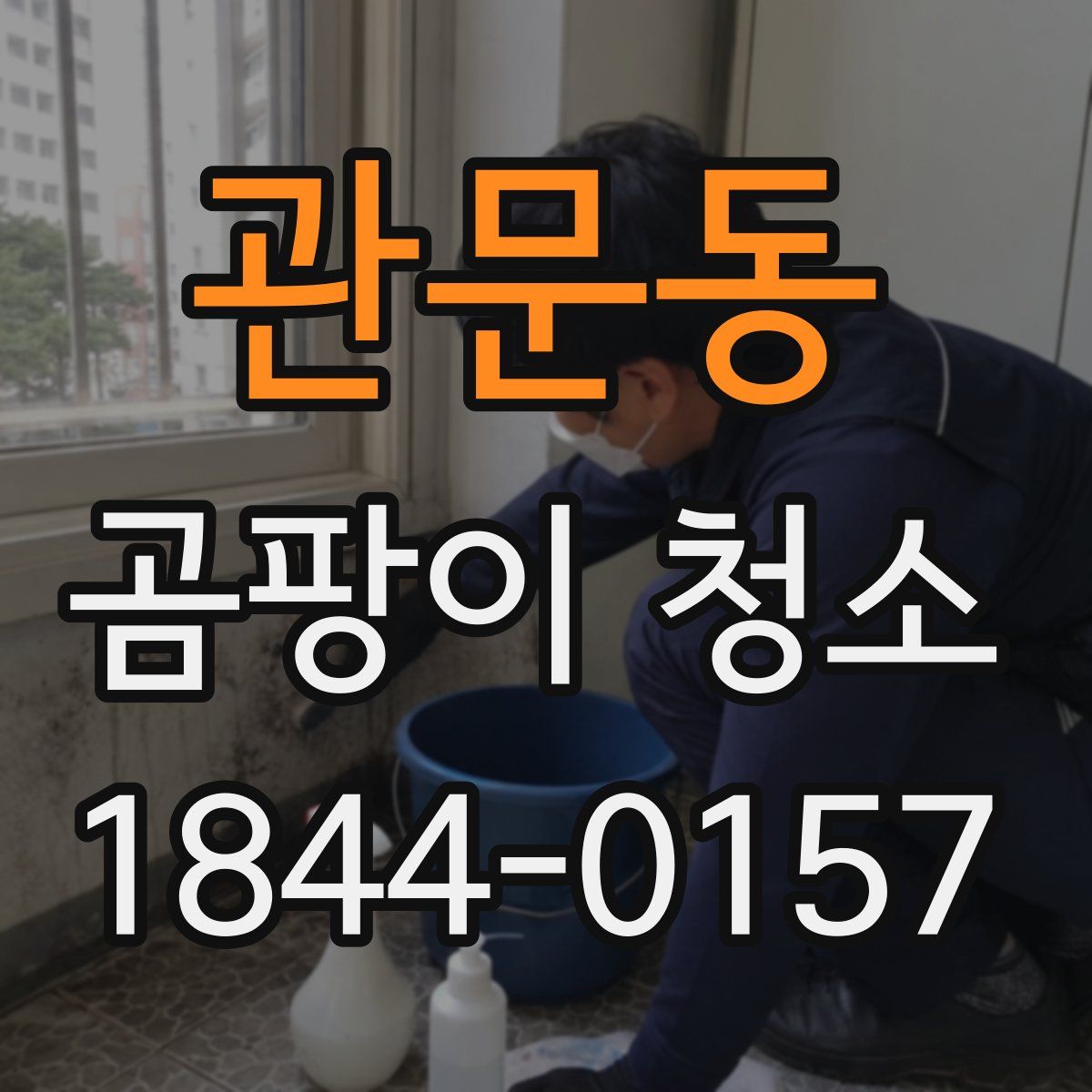 관문동 곰팡이 청소