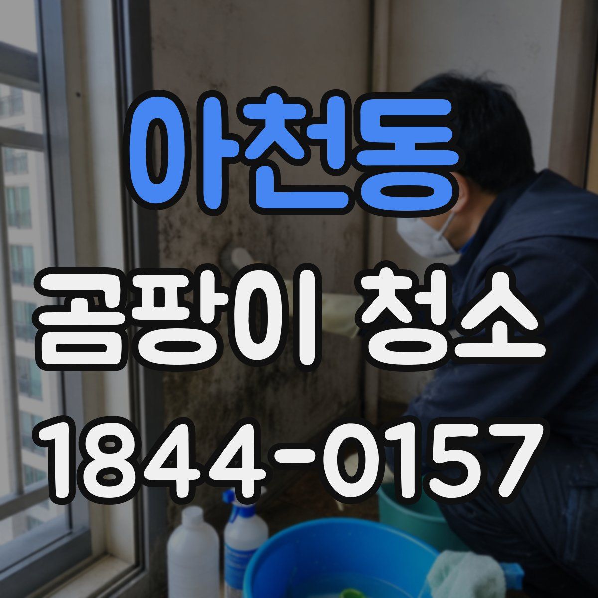 아천동 곰팡이 청소