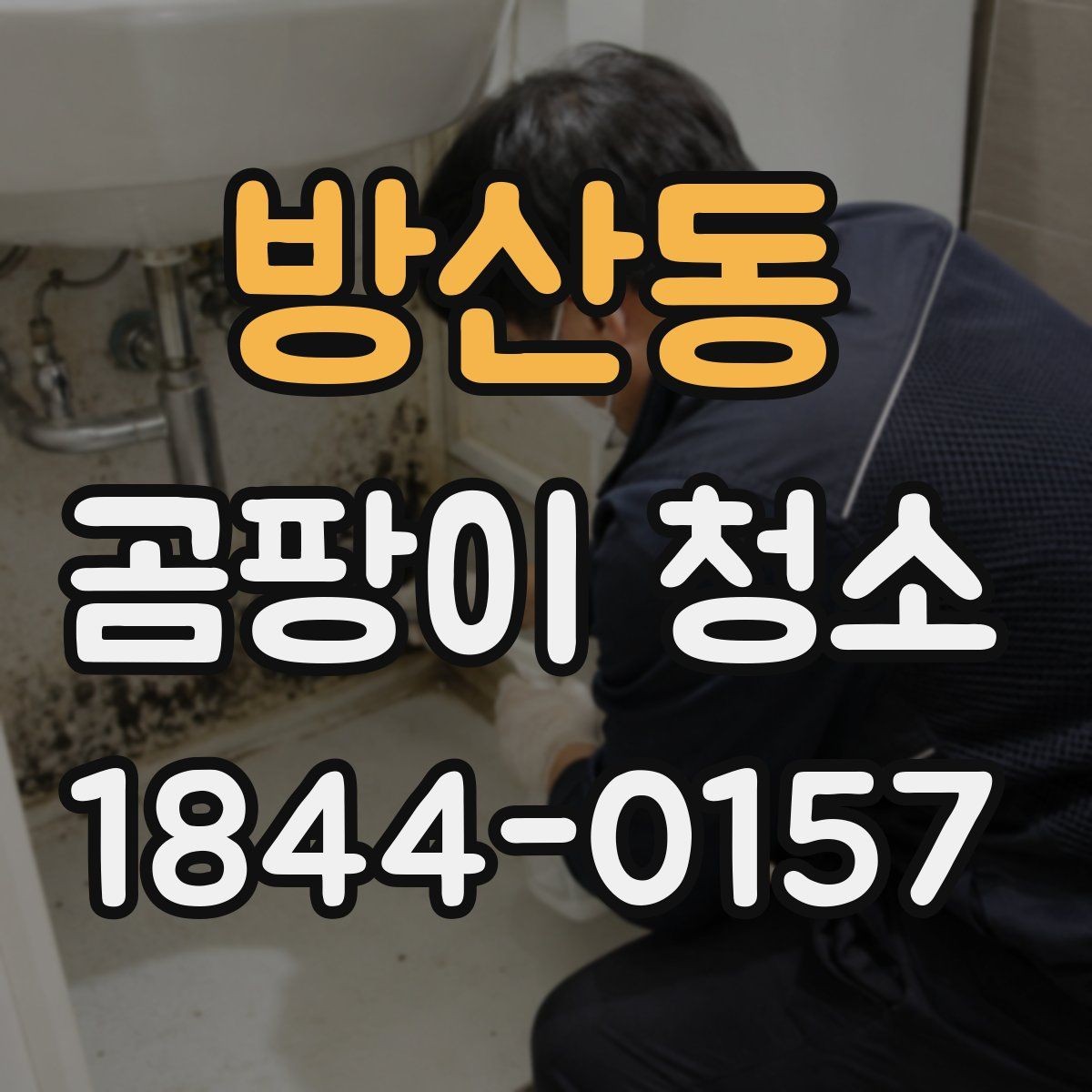 방산동 곰팡이 청소 욕실 실리콘 부위가 반복 오염되는 이유