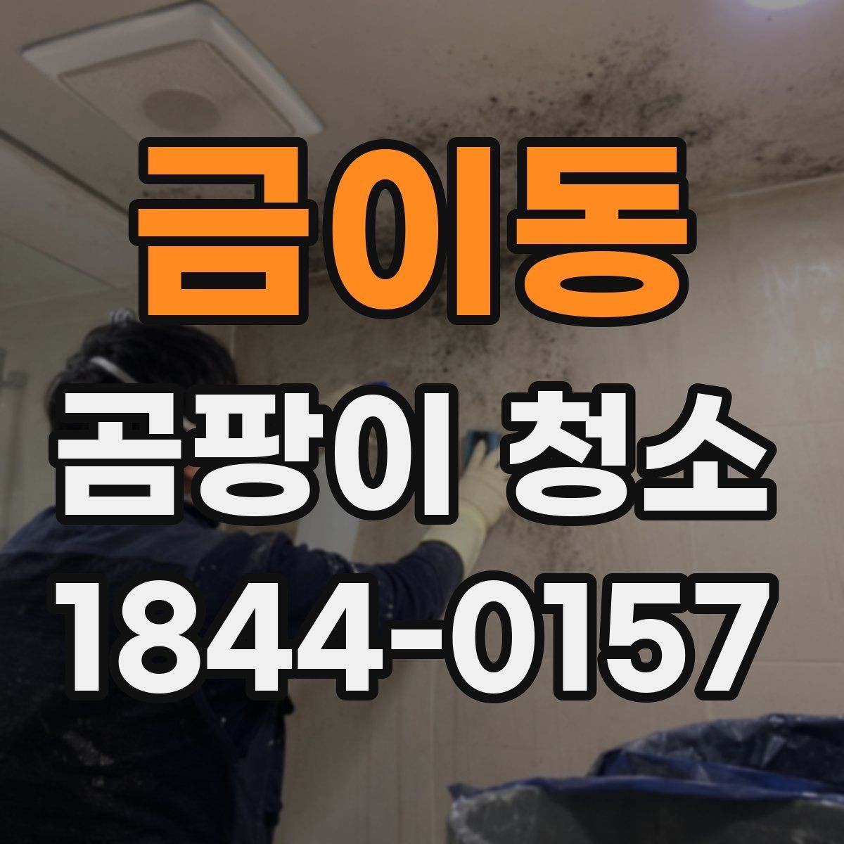 금이동 곰팡이 청소 주방 후드 주변 흔적까지 함께 살피는 이유