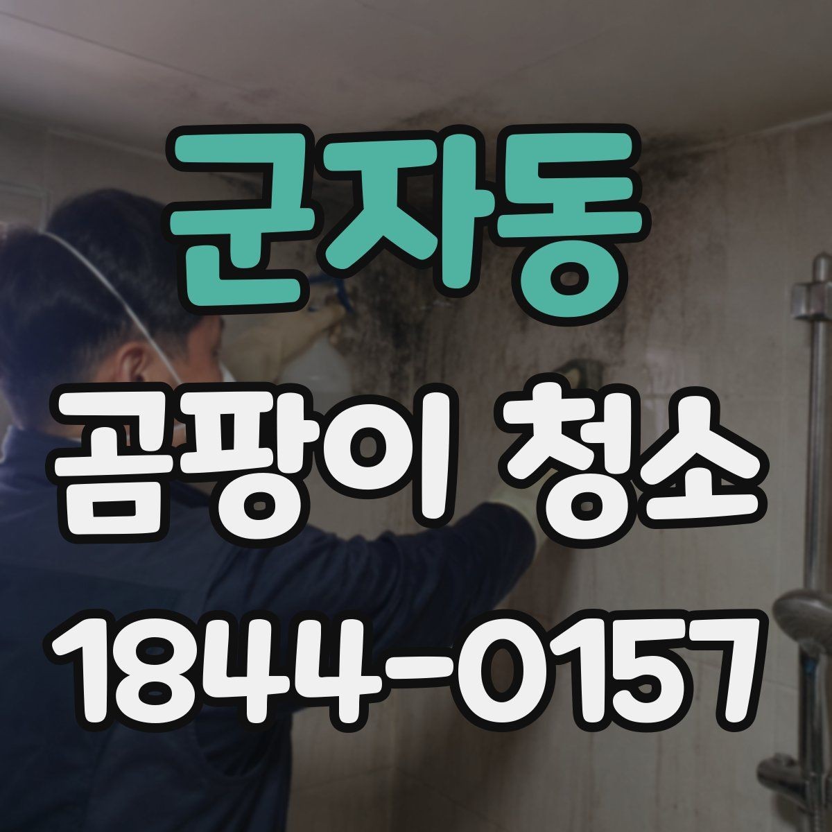 군자동 곰팡이 청소 아이방에서 특히 조심해야 할 점