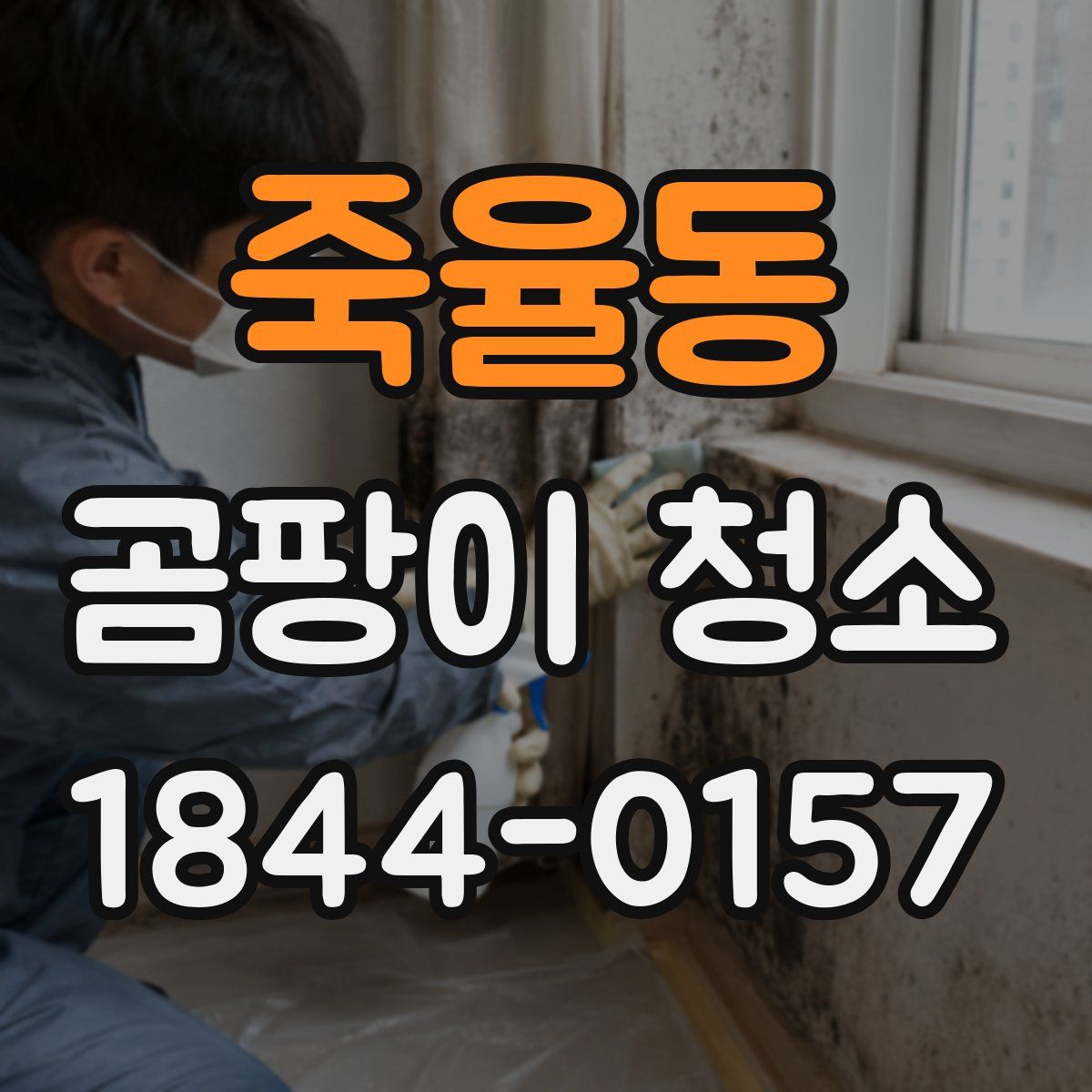 죽율동 곰팡이 청소
