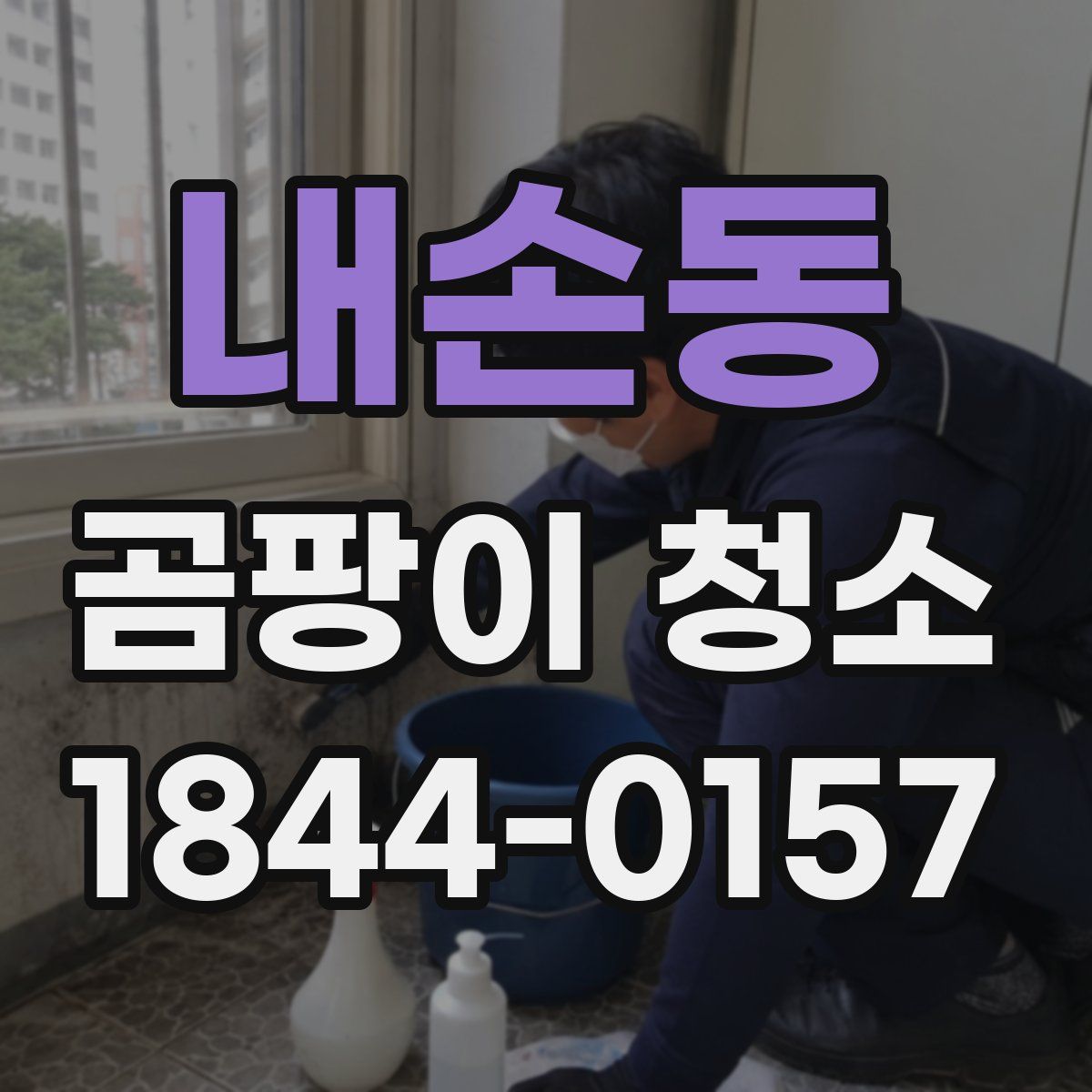 내손동 곰팡이 청소