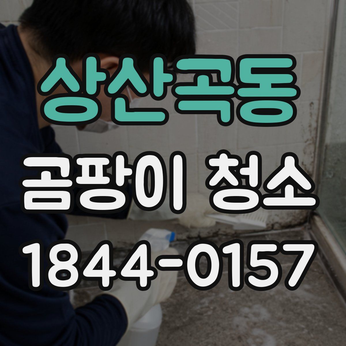상산곡동 곰팡이 청소